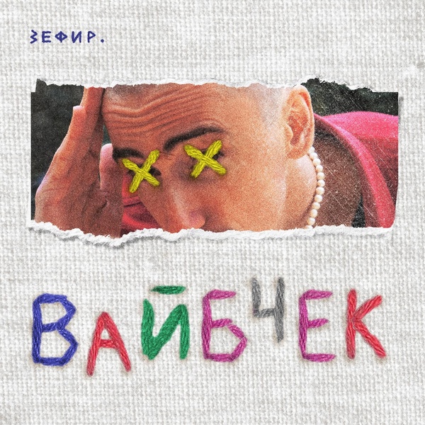 зефир. — вайбчек